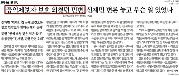 민변이 공식적으로 신재민 전 사무관의 요청을 받은 적이 없었다고 밝혔지만, 조선일보는 1월 4일 3면에서 마치 민변이 변호를 거부한 듯한 제목으로 보도했다