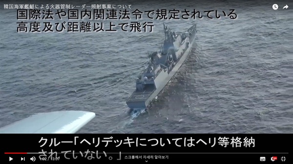 일본 방위성은 2018년 12월 20일 동해상에서 발생한 우리 해군 광개토대왕함과 일본 P-1 초계기의 레이더 겨냥 논란과 관련해 P-1 초계기가 촬영한 동영상을 2018년 12월 28일 오후 공개했다.