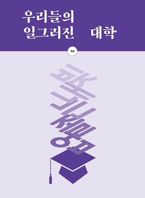  한국 사회의 성격과 혁명을 이야기하던 ‘대학생’은 대학에서 사라졌다.