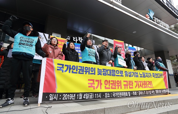 '국가인권위의 유성기업 노조파괴 및 정신건강실태조사 늦장 결정 규탄 기자회견'이 4일 오전 서울 중구 국가인권위원회앞에서  금속노조 유성기업 아산-영동지회, 유성범대위 주최로 열렸다.