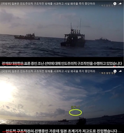국방부가 4일 한일 '레이더 갈등' 일본 측 주장을 반박하는 동영상을 유튜브에 공개했다. 사진은 조난 선박 구조작전 중인 광개토대왕함 모습(위)이다. 잠시 후 저고도로 진입한 일본 초계기(아래, 노란 원)가 보인다.