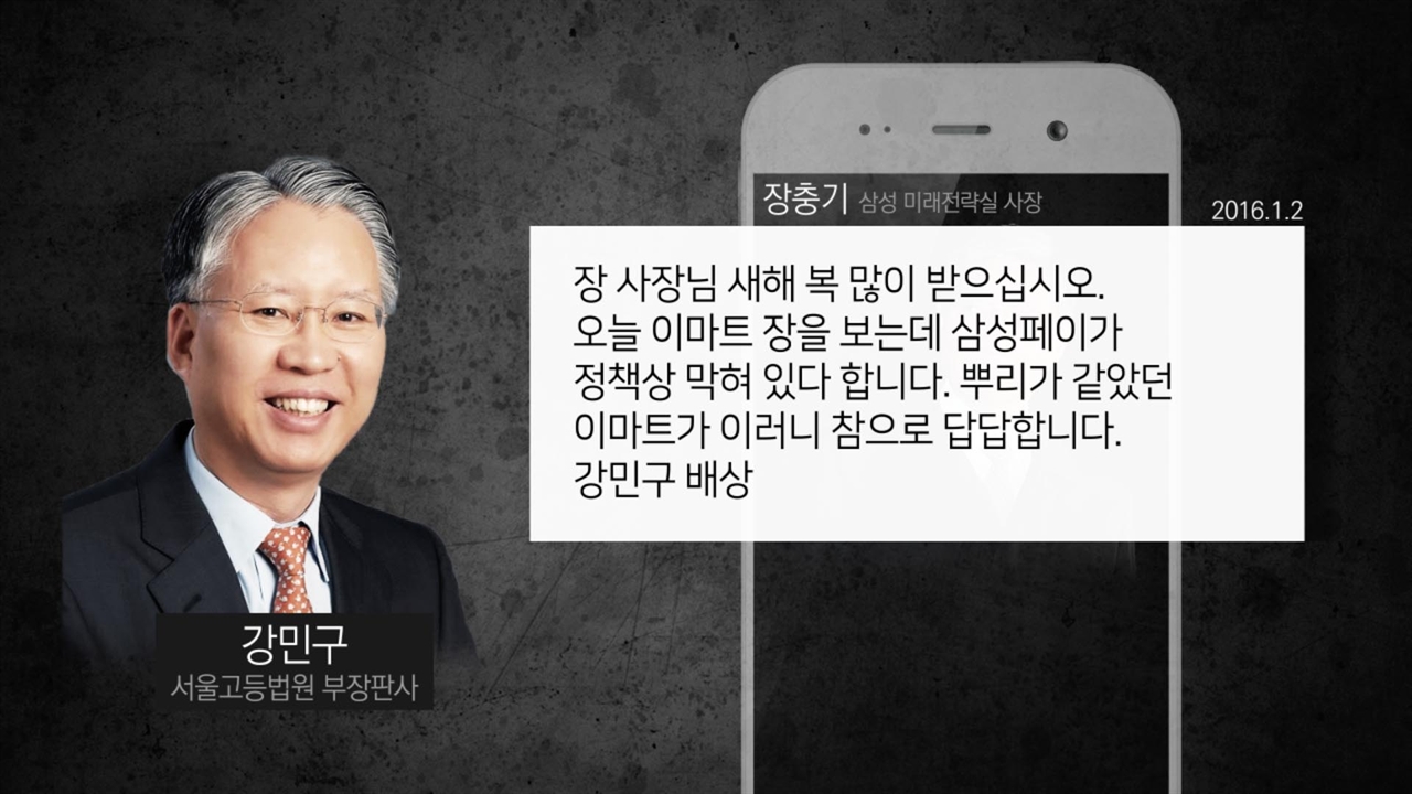 강민구 판사가 삼성 장충기 사장에게 보낸 문자 