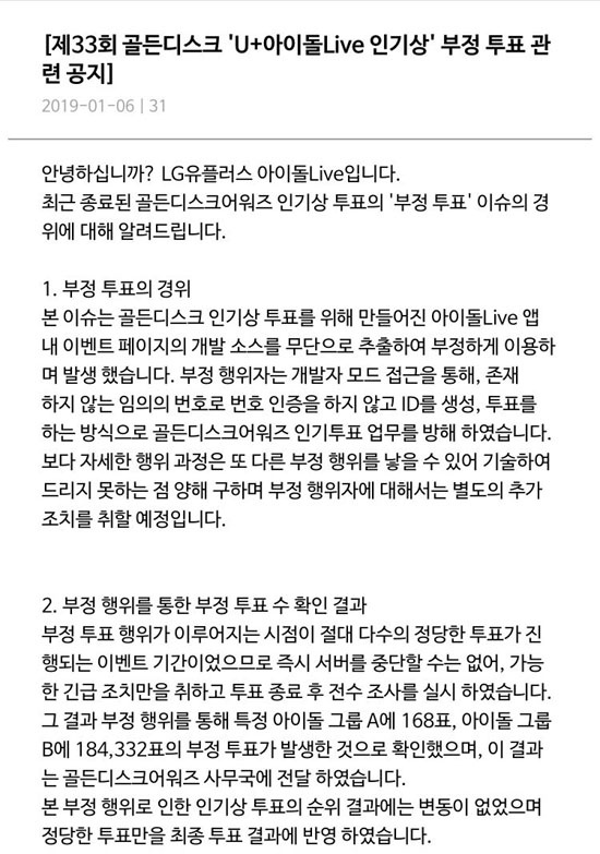  골든디스크어워즈 인기 투표 진행중 벌어진 부정 아이디 투표 문제에 대해 협찬사 LG유플러스가 6일 뒤늦게 해명하고 나섰다. 