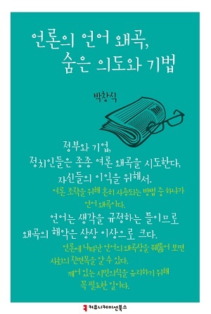 박창식 <한겨레> 사업국장은 지난해 발간한 책 <언론의 언어 왜곡, 숨은 의도와 기법>에서 정부와 기업, 정치인 등이 여론을 유리하게 이끌기 위해, 완곡어, 프레임, 피동형 문체, 선전과 은유 등으로 언어를 왜곡하는 실태를 설명했다.