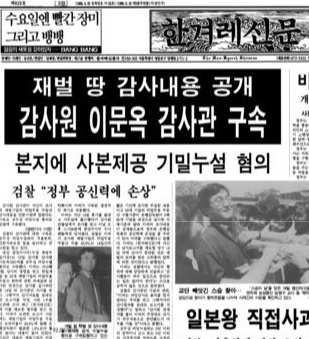 이문옥 감사관의 폭로에 관한 1990년 5월 16일자 <한겨레신문>. 