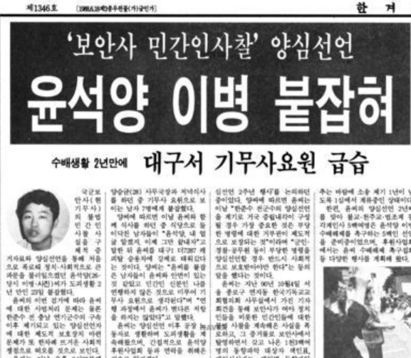 윤석양 이병의 체포 사실을 보도하는 1992년 9월 24일자 <한겨레신문>.