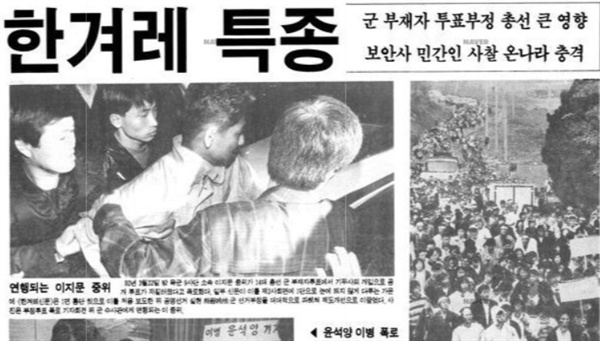 폭로 1년 뒤인 1993년 5월 15일자 <한겨레신문>에 보도된 이지문 중위의 연행 장면. 