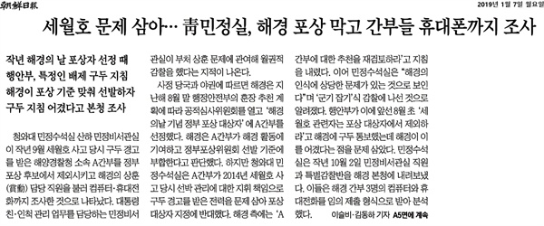  '조선일보'는 7일 '세월호 문제 삼아... 청 민정실, 해경 포상 막고 간부들 휴대폰까지 조사'라는 기사를 내보냈다. 