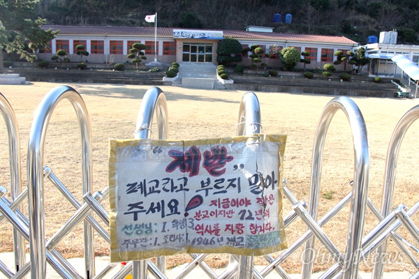 경남 통영 연화도에 있는 원량초등학교 연화분교장 교문에 붙어 있는 팻말.