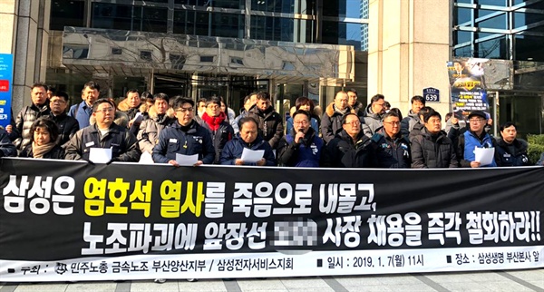  전국금속노동조합 부양지부는 7일 부산 범일동 삼성생명빌딩 앞에서 기자회견을 열었다.