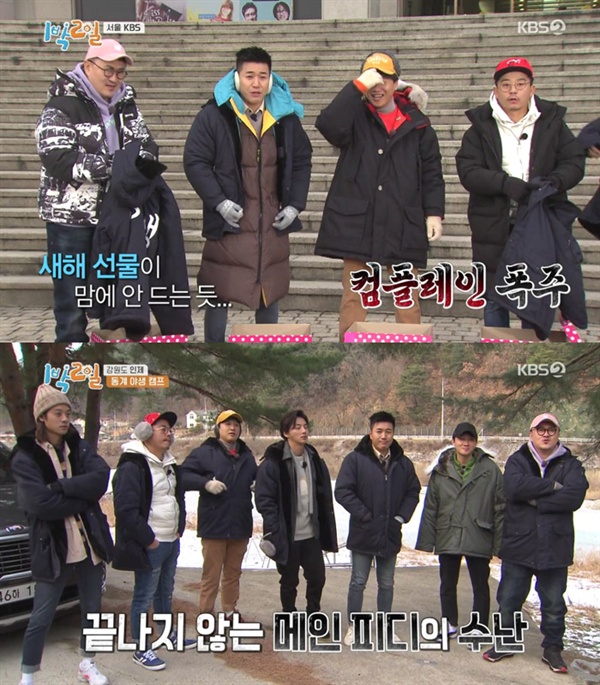  지난 6일 방송된 KBS 2TV <해피선데이-1박2일> 시즌3의 한 장면