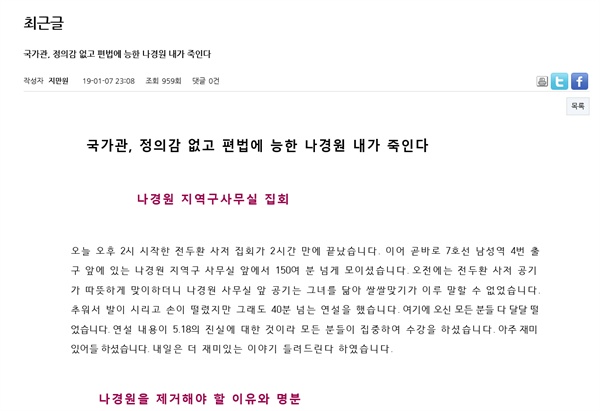 자유한국당 몫 5.18 진상조사위원으로 거론되는 극우논객 지만원씨가 7일 밤 자신의 홈페이지에 나경원 한국당 원내대표를 비난하는 글을 올렸다. 