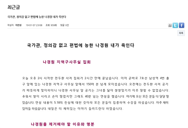  자유한국당 몫 5.18 진상조사위원으로 거론되는 극우논객 지만원씨가 7일 밤 자신의 홈페이지에 나경원 한국당 원내대표를 비난하는 글을 올렸다. 