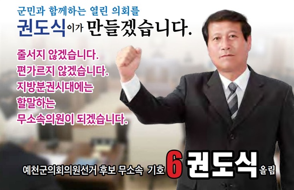 권도식 예천군의회 의원(무소속). 