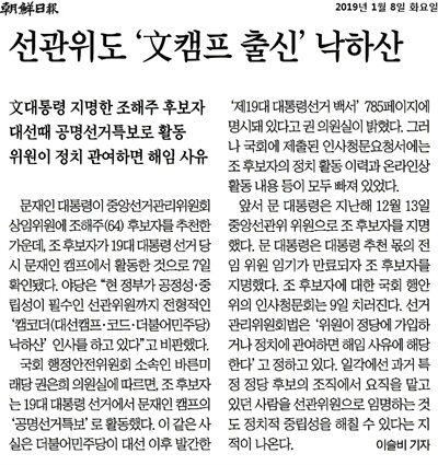 1월 8일자 <조선일보> A8면에 실린 '선관위도 '문 캠프 출신' 낙하산' 기사. 