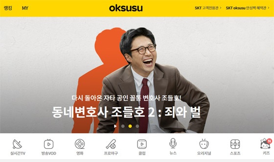  SK텔레콤의 자회사, SK브로드밴드가 운영중인 옥수수(OKSUSU).  기존 TV 방송의 실시간 생방송 및 VOD 서비스가 중심인 반면 독점 콘텐츠 영상물은 턱없이 부족하다.