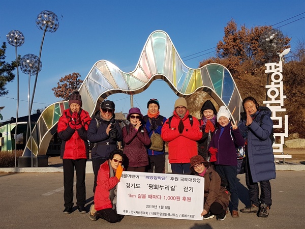 1km걸을 때마다 1,000원을 기부하는 사람들(평화누리길 1코스 김포 대명항 염하강철책길 출발점에서)