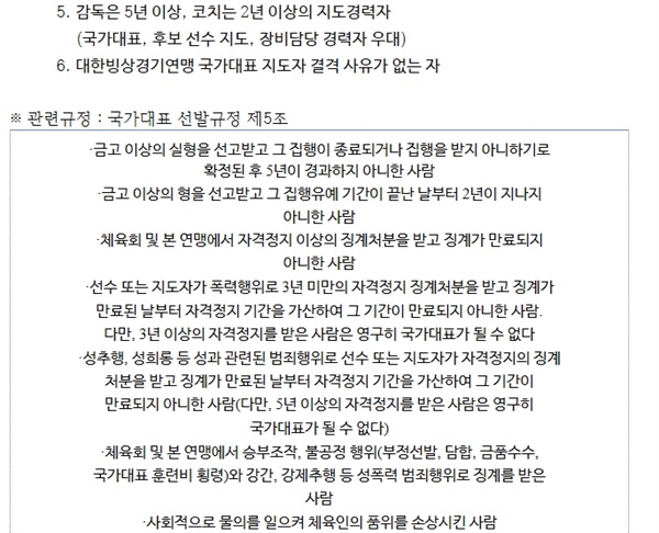  대한빙상경기연맹의 쇼트트랙, 스피드스케이팅 대표팀 지도자 채용공고 중 지원 자격과 관련 규정 부분