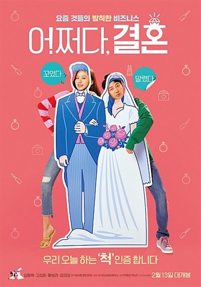  영화 <어쩌다 결혼> 공식 포스터.