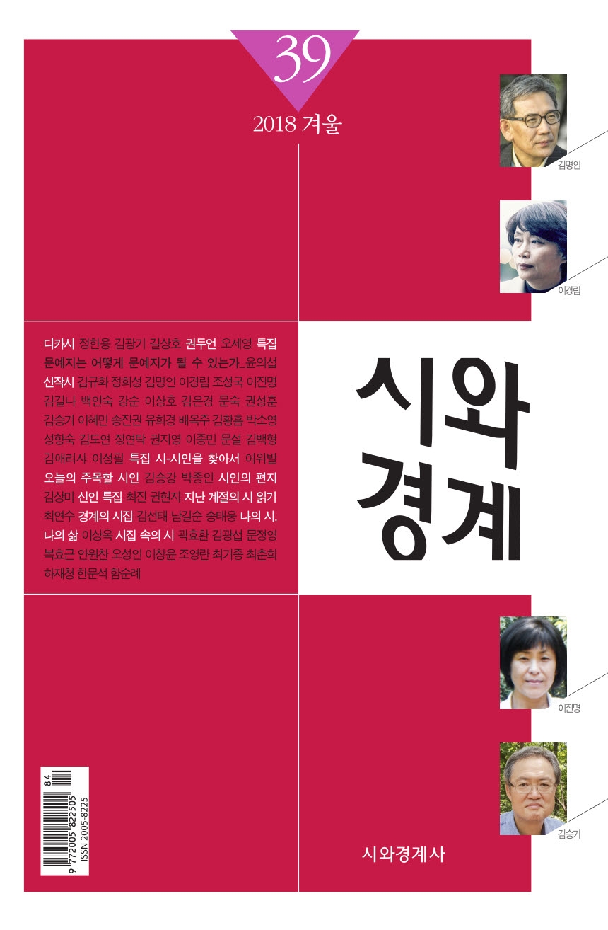  착간 10주년 맞은 '시와 경계 ' 39호