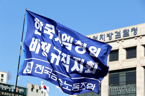전국금속노동조합 경남지부 한국지엠창원비정규직지회 깃발이 창원지방검찰청 앞에서 펄럭이고 있다.