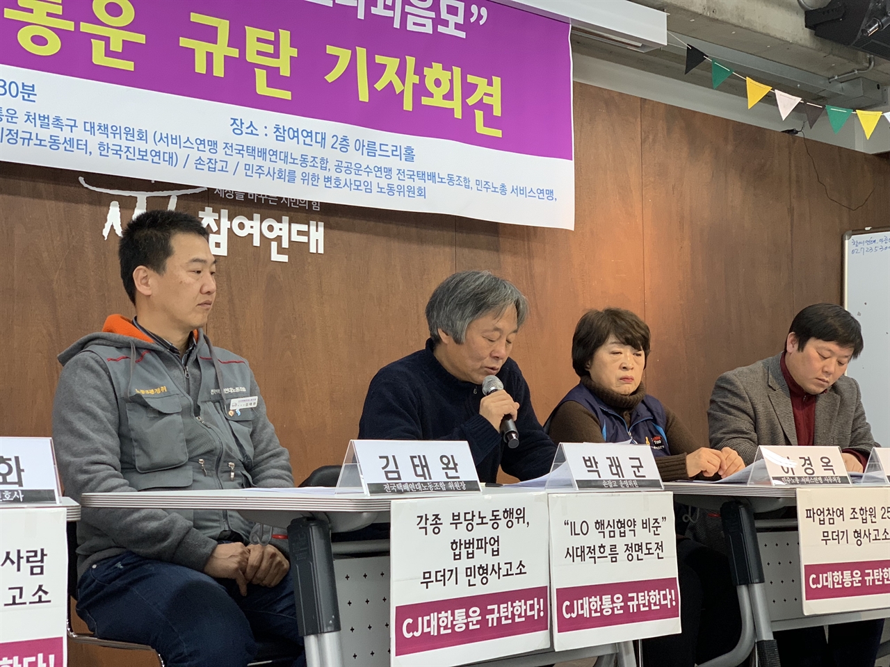 CJ대한통운 규탄 기자회견에 참석한 각계 시민단체 위원들