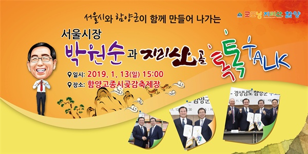 박원순 서울시장은 오는 13일 경남 함양에서 토크쇼를 연다.