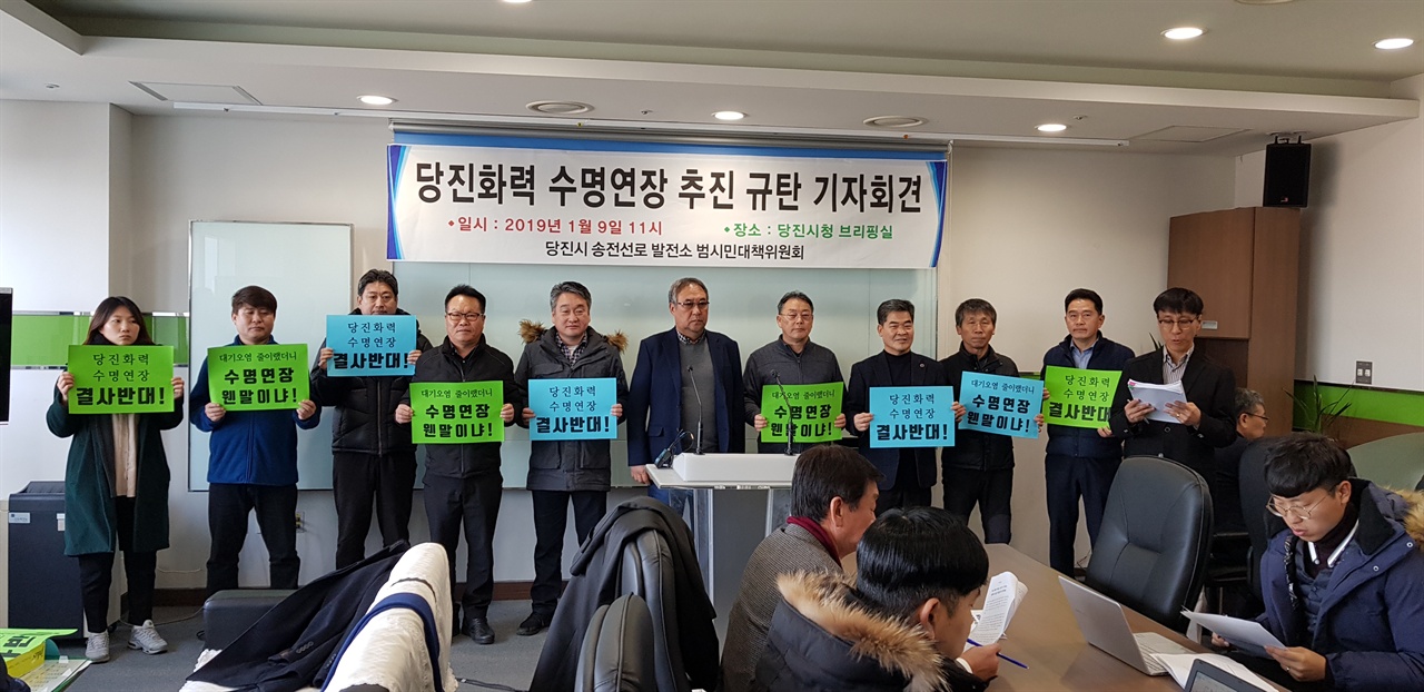 당진송전선로발전소 범시민대책위원회는 지난 9일 기자회견을 열고 당진화력 1~4호기 수명연장을 강력하게 반대했다.