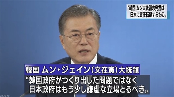 문재인 대통령의 일제 강제징용 피해자 배상 관련 발언을 보도하는 일본 NHK 뉴스 갈무리.
