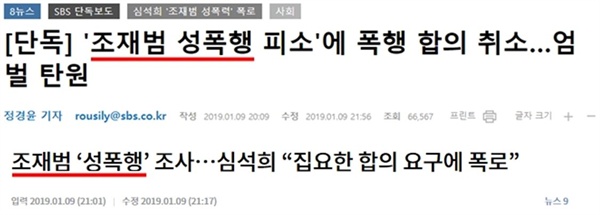 ‘조재범 성폭행’이라고 온라인에 송고한 SBS(위)와 KBS(아래)(1/9)