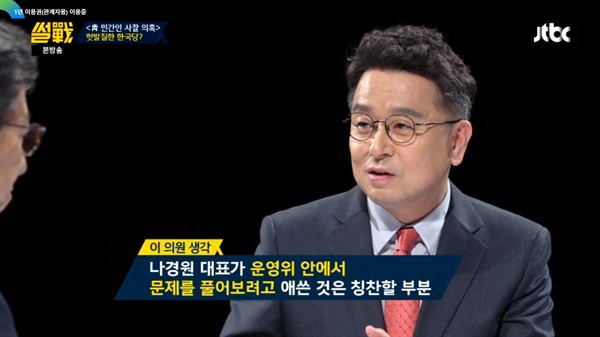  지난 6일자 JTBC <썰전>에 출연한 이철희 더불어민주당 의원이 지난 운영위원회에서 나경원 자유한국당 원내대표가 보여준 모습에 대해 긍정적인 평가를 내리고 있다.