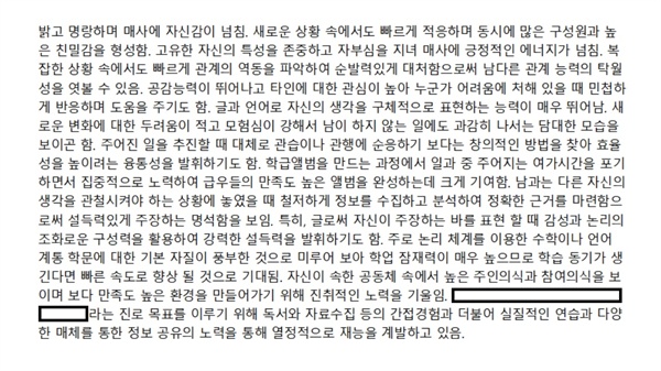 오지선다 문제로는 열등생이지만 생각의 힘과 실천력은 전교 1등 부럽지않은 한 아이의 행동발달 및 종합의견 내용이다. 아이가 가진 답은 백 가지 천 가지인데, 오로지 획일적인 잣대로만 총체적 능력을 평가하는 사회의 현실이 매우 아쉽다.