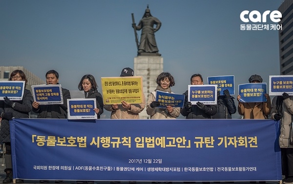 2017.12.22 <동물보호법 시행규칙 입법예고안>규탄 기자회견.