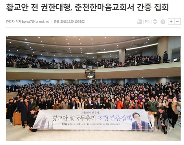 ▲지난 2018년 12월 9일 춘천에서 열린 황교안 전 총리 간증집회 기념 사진 
