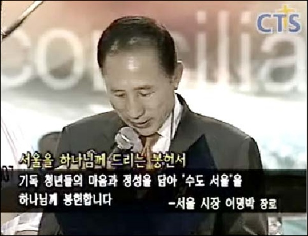 2004년 이명박 서울시장이 서울 장충체육관에서 열린 ‘청년·학생 연합기도회’에 참석, ‘서울을 하나님께 바친다’는 봉헌서를 낭독하고 있다.
