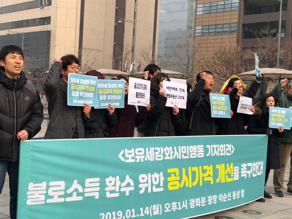 '부동산 불평등 해소를 위한 보유세강화시민행동'은 14일 서울 광화문광장에서 기자회견을 열고 불로소득 환수를 위해 공시가격을 개선해야 한다고 촉구했다.