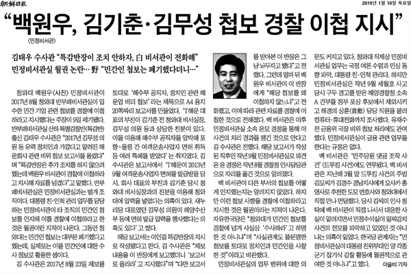 지난 10일 '조선일보'는 '백원우, 김기춘·김무성 첩보 경찰 이첩 지시'라는 제목의 기사를 내보냈다. 