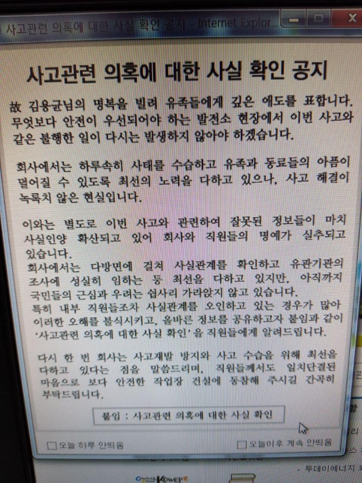  한국서부발전이  지난 12일 서부발전 내부 직원들이 볼 수 있는 홈페이지 게시판에 '사고관련 의혹에 대한 확인 공지' 제목의 글을 통해 그동안 고 김용균 사망사고와 관련된 언론보도 내용을 모두 부인하고 있다.