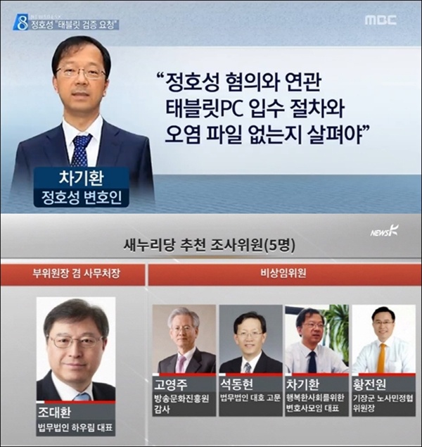  차기환 변호사는 새누리당 추천으로 세월호 진상조사 위원으로 활동했고, 정호성 전 청와대 비서관의 변호인으로도 일했다