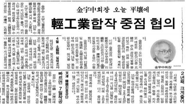 김우중 대우그룹 회장의 방북을 보도하는 1992년 1월 15일자 동아일보. 