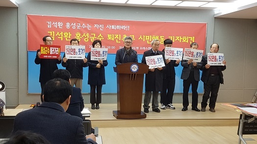 홍성군민들이 김석환 홍성군수에 대한 엄벌을 촉구하며  기자회견을 열고 있다. 
