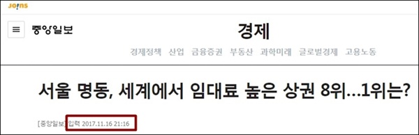 2017년 11월 16일 <중앙일보>는 서울 명동이 세계에서 임대료 높은 상권 8위라고 보도했다.
