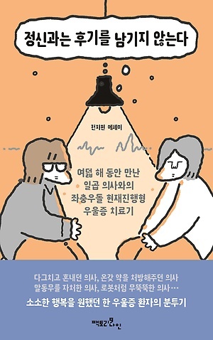 <정신과는 후기를 남기지 않는다> 책표지