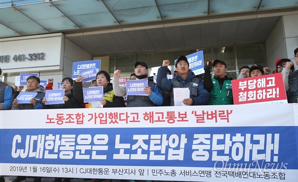 전국택배연대노동조합은 16일 오후 중구 대교로 CJ대한통운 부산지사 앞에서 조합원에 대한 해고를 통보한 대리점을 규탄하고 노조 탄압 중단을 요구하는 기자회견을 열었다.