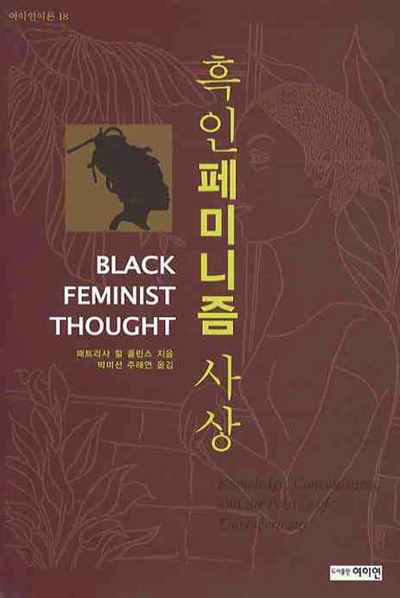 책 <흑인 페미니즘 사상> 겉표지