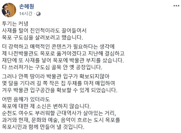 손혜원 더불어민주당 의원이 16일 본인 페이스북을 통해 SBS '목포 투기' 의혹 보도를 적극 반박하고 나섰다. 