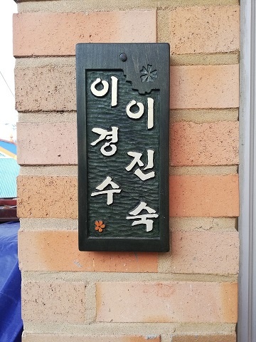 이석호 작가가 제작한 문패. 