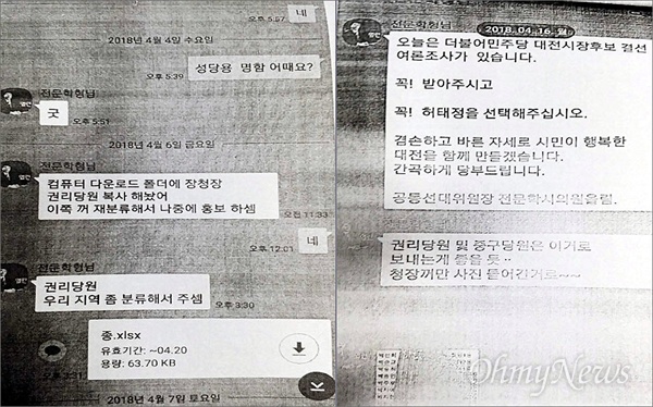 김소연 대전시의원이 16일 기자간담회에서 공개한 '전문학 전 대전시의원과 변재형 전 박범계 비서관의 불법선거자금요구 사건 재판'에 제출된 증거자료 중 일부. 이 자료의 내용은 전문학과 변재형이 나눈 카카오톡 대화 내용으로, 전문학이 불법으로 권리당원명부를 변재형과 주고 받으면서 대전시장 경선에 관여했다는 것을 보여주는 증거라고 김 의원은 주장했다. 