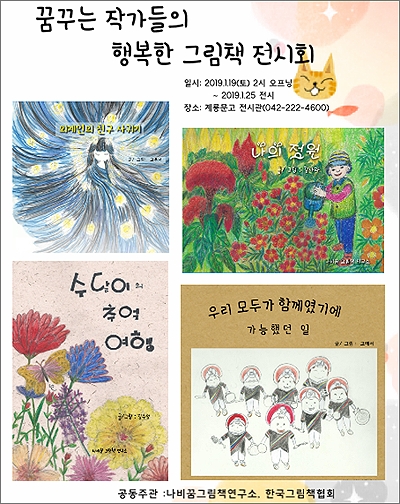 19일부터 25일까지 대전 계룡문고 전시관에서 개최되는 '꿈꾸는 작가들의 행복한 그림책 전시회' 포스터.