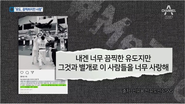  피해자 SNS 글을 소개하는 채널A의 <뉴스A>(1/14)